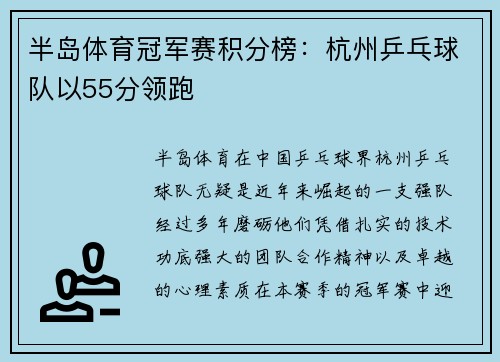 半岛体育冠军赛积分榜：杭州乒乓球队以55分领跑