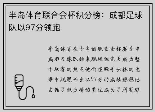 半岛体育联合会杯积分榜：成都足球队以97分领跑