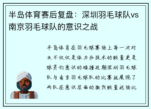 半岛体育赛后复盘：深圳羽毛球队vs南京羽毛球队的意识之战
