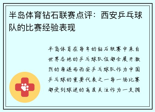 半岛体育钻石联赛点评：西安乒乓球队的比赛经验表现