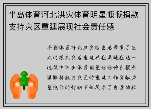 半岛体育河北洪灾体育明星慷慨捐款支持灾区重建展现社会责任感
