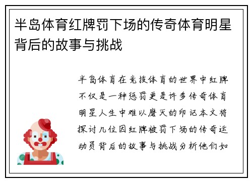 半岛体育红牌罚下场的传奇体育明星背后的故事与挑战