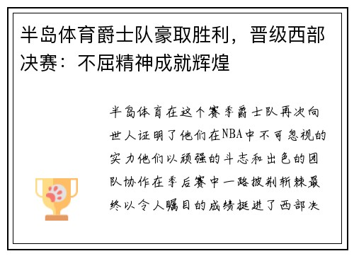 半岛体育爵士队豪取胜利，晋级西部决赛：不屈精神成就辉煌