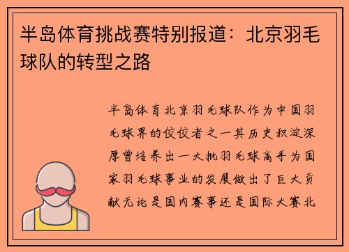 半岛体育挑战赛特别报道：北京羽毛球队的转型之路