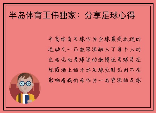 半岛体育王伟独家：分享足球心得