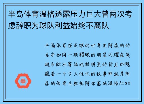 半岛体育温格透露压力巨大曾两次考虑辞职为球队利益始终不离队