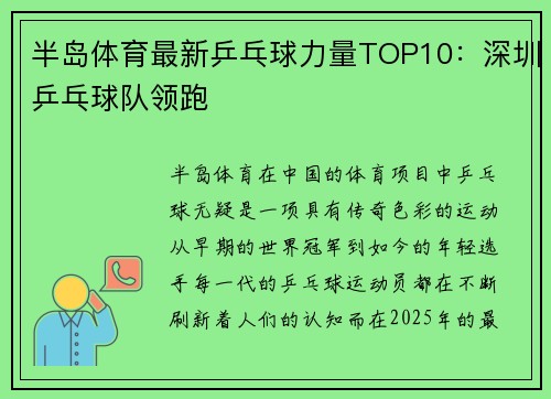 半岛体育最新乒乓球力量TOP10：深圳乒乓球队领跑