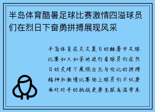 半岛体育酷暑足球比赛激情四溢球员们在烈日下奋勇拼搏展现风采