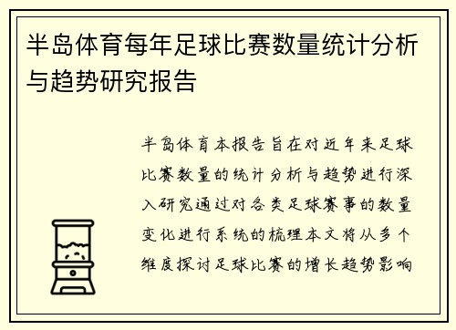 半岛体育每年足球比赛数量统计分析与趋势研究报告