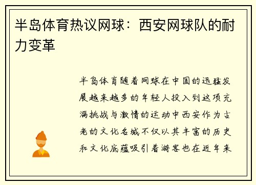 半岛体育热议网球：西安网球队的耐力变革