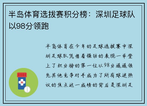 半岛体育选拔赛积分榜：深圳足球队以98分领跑