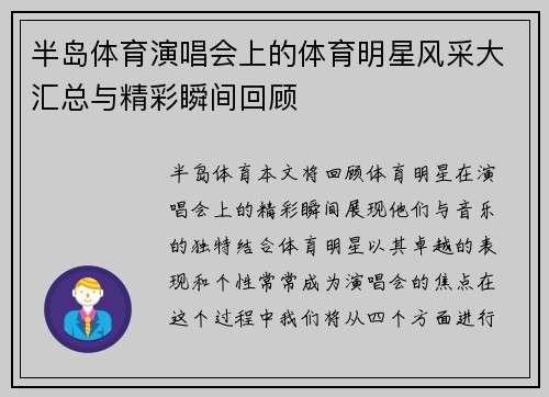 半岛体育演唱会上的体育明星风采大汇总与精彩瞬间回顾