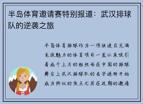 半岛体育邀请赛特别报道：武汉排球队的逆袭之旅