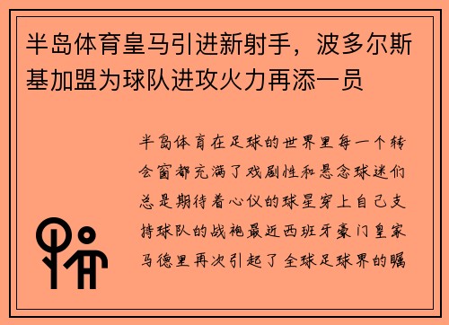 半岛体育皇马引进新射手，波多尔斯基加盟为球队进攻火力再添一员