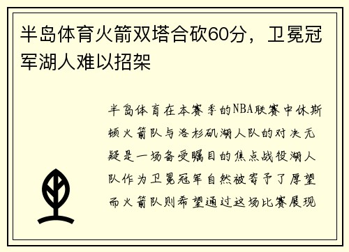 半岛体育火箭双塔合砍60分，卫冕冠军湖人难以招架