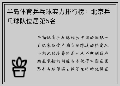 半岛体育乒乓球实力排行榜：北京乒乓球队位居第5名