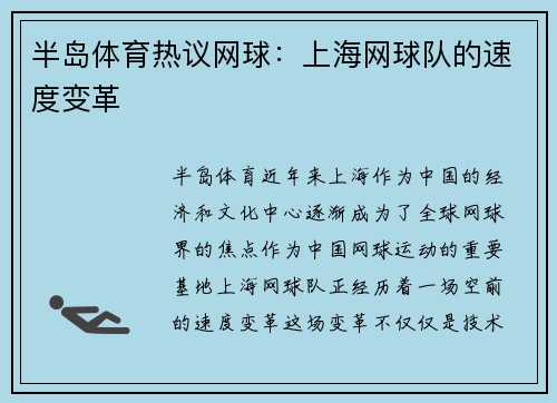 半岛体育热议网球：上海网球队的速度变革