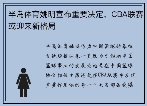半岛体育姚明宣布重要决定，CBA联赛或迎来新格局
