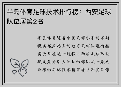 半岛体育足球技术排行榜：西安足球队位居第2名