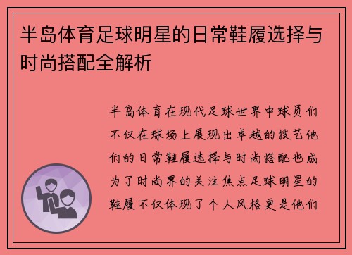 半岛体育足球明星的日常鞋履选择与时尚搭配全解析