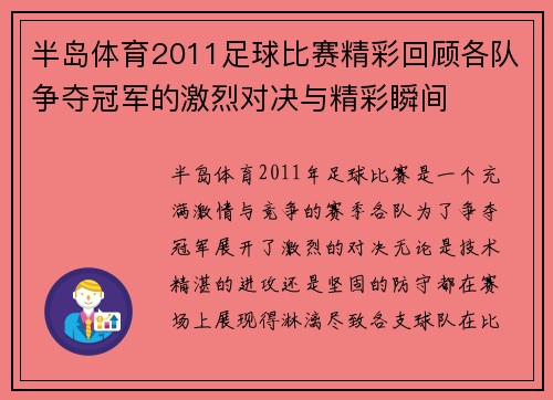 半岛体育2011足球比赛精彩回顾各队争夺冠军的激烈对决与精彩瞬间