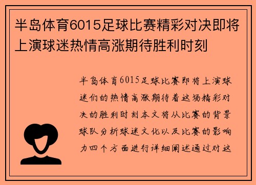 半岛体育6015足球比赛精彩对决即将上演球迷热情高涨期待胜利时刻