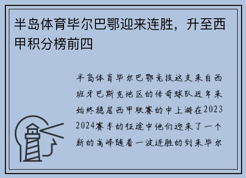 半岛体育毕尔巴鄂迎来连胜，升至西甲积分榜前四
