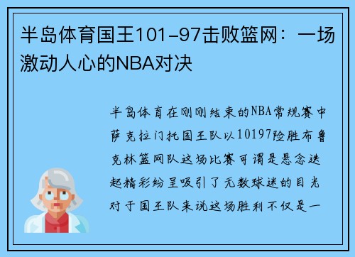 半岛体育国王101-97击败篮网：一场激动人心的NBA对决