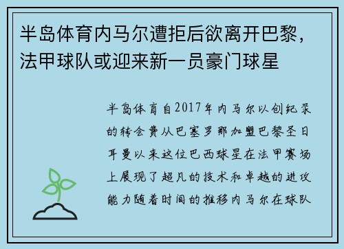 半岛体育内马尔遭拒后欲离开巴黎，法甲球队或迎来新一员豪门球星