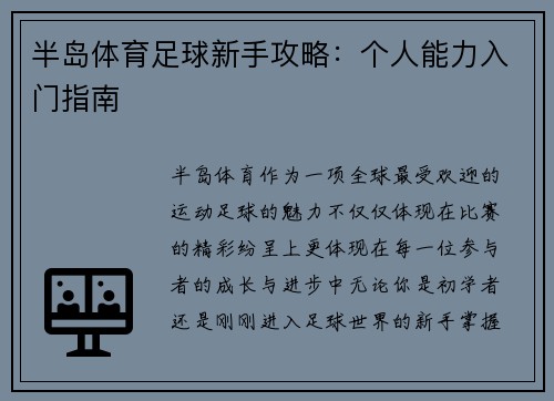 半岛体育足球新手攻略：个人能力入门指南