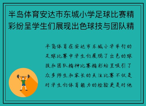 半岛体育安达市东城小学足球比赛精彩纷呈学生们展现出色球技与团队精神