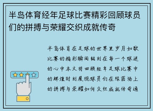 半岛体育经年足球比赛精彩回顾球员们的拼搏与荣耀交织成就传奇