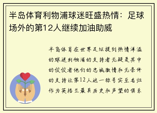 半岛体育利物浦球迷旺盛热情：足球场外的第12人继续加油助威