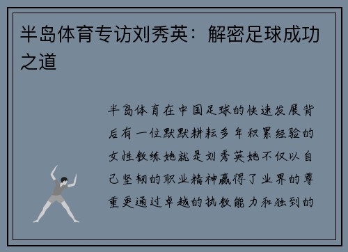 半岛体育专访刘秀英：解密足球成功之道