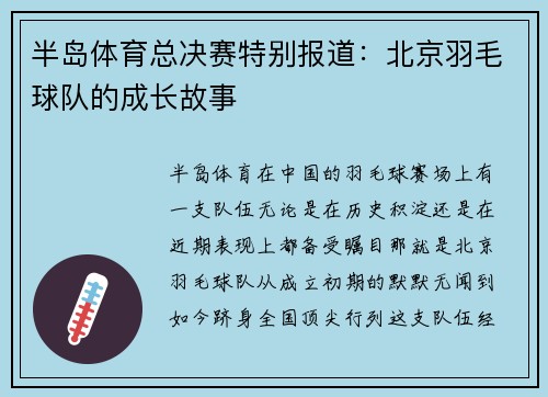 半岛体育总决赛特别报道：北京羽毛球队的成长故事