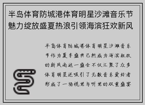 半岛体育防城港体育明星沙滩音乐节魅力绽放盛夏热浪引领海滨狂欢新风尚