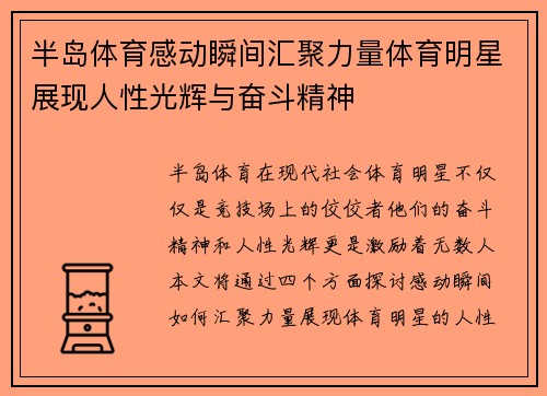 半岛体育感动瞬间汇聚力量体育明星展现人性光辉与奋斗精神