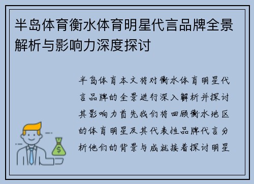半岛体育衡水体育明星代言品牌全景解析与影响力深度探讨