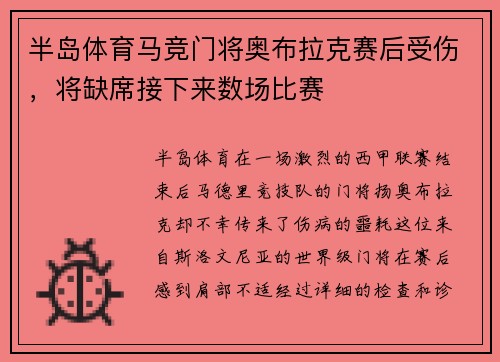 半岛体育马竞门将奥布拉克赛后受伤，将缺席接下来数场比赛