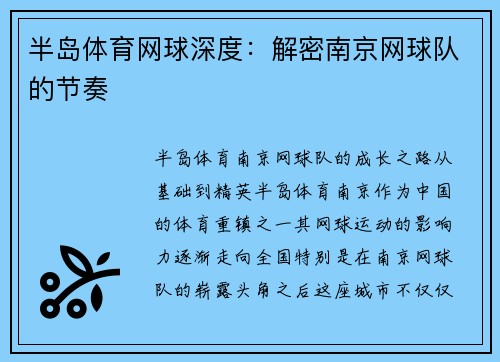 半岛体育网球深度：解密南京网球队的节奏