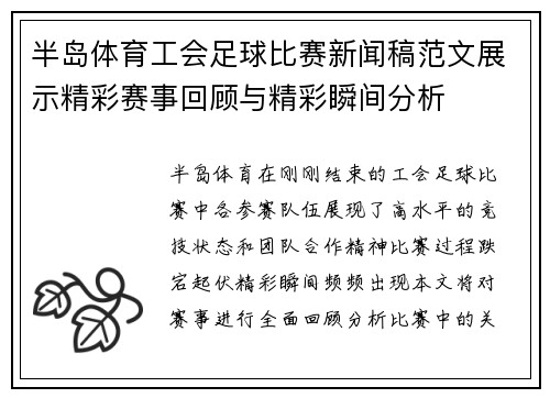 半岛体育工会足球比赛新闻稿范文展示精彩赛事回顾与精彩瞬间分析