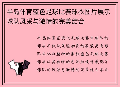 半岛体育蓝色足球比赛球衣图片展示球队风采与激情的完美结合