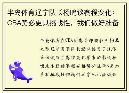 半岛体育辽宁队长杨鸣谈赛程变化：CBA势必更具挑战性，我们做好准备