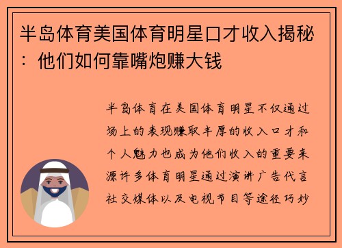 半岛体育美国体育明星口才收入揭秘：他们如何靠嘴炮赚大钱