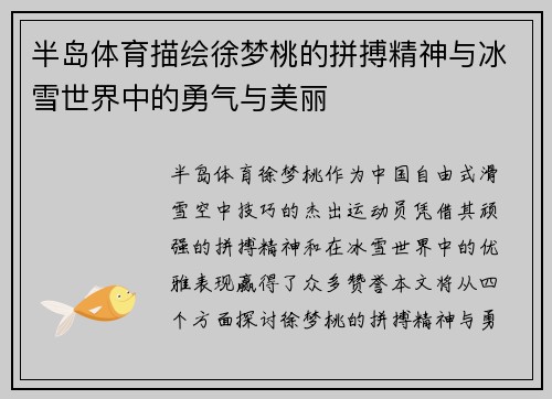 半岛体育描绘徐梦桃的拼搏精神与冰雪世界中的勇气与美丽