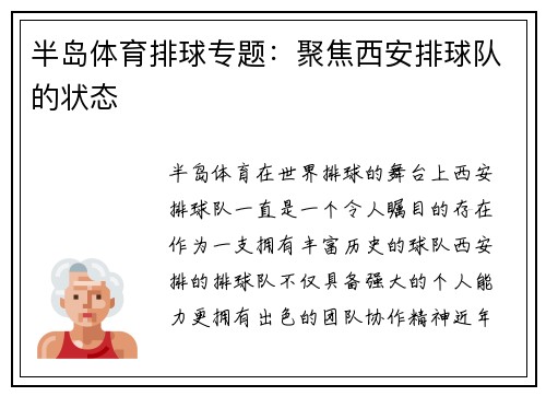 半岛体育排球专题：聚焦西安排球队的状态
