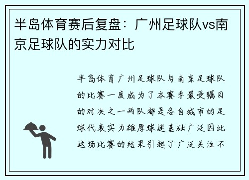 半岛体育赛后复盘：广州足球队vs南京足球队的实力对比
