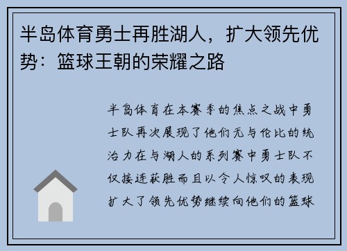 半岛体育勇士再胜湖人，扩大领先优势：篮球王朝的荣耀之路