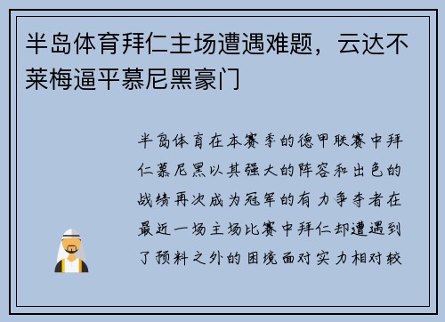 半岛体育拜仁主场遭遇难题，云达不莱梅逼平慕尼黑豪门