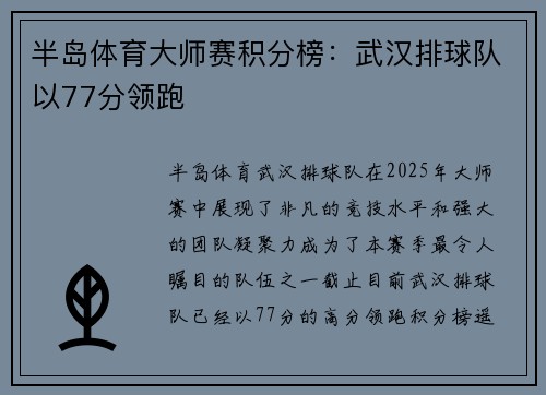半岛体育大师赛积分榜：武汉排球队以77分领跑